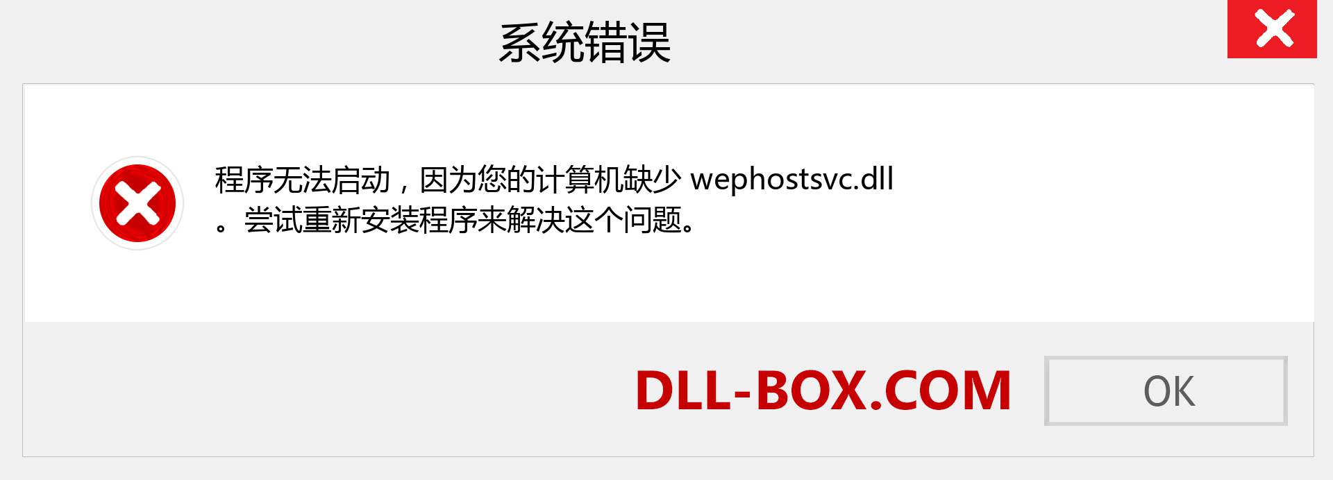 wephostsvc.dll 文件丢失？。 适用于 Windows 7、8、10 的下载 - 修复 Windows、照片、图像上的 wephostsvc dll 丢失错误